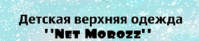 Магазин детской одежды «Net Morozz» Магазин детской одежды «Net Morozz»